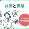 共済？保険？どう違うの？