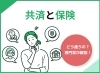 「共済？保険？どう違うの？」