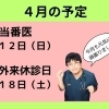 ４月の予定