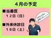 「４月の予定」