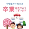 小学校ご卒業おめでとうございます！スタッフ一同より