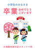 卒業おめでとうございます！「小学校ご卒業おめでとうございます！スタッフ一同より」