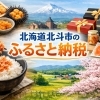 北海道北斗市のふるさと納税をご紹介します〜魅力ある返礼品と寄付金の使い道〜