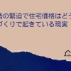 中東情勢の緊迫で住宅価格はどうなる？  今、家づくりで起きている現実