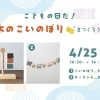 4月25日(土)こいのぼりWS