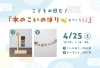 「【終了しました】4月25日(土)こいのぼりWS」