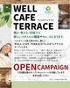測って整える、新しい健康サロン「新オープン！「WELL CAFE TERRACE」のウェルネスチェック体験」