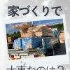 家づくりで本当に大事なこと、考えたことはありますか？