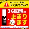 今月末でガラケーが使えなくなります！