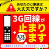 3G終了・スマホデビューを安心サポート「今月末でガラケーが使えなくなります！」