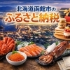 函館市のふるさと納税 ！返礼品と“まちづくり”をあらためてご紹介