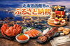 「函館市のふるさと納税 ！返礼品と“まちづくり”をあらためてご紹介」