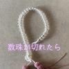 数珠の紐が切れた！