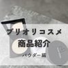 プリオリコスメ商品紹介〜パウダー編〜