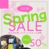 春のスプリングセール開催中！MAX50％OFF