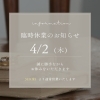 4/2（木）臨時休業のお知らせ