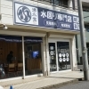 「来る前よりキレイに」が私たちの合言葉。水回りリフォーム専門店湧水堂が大切にするホスピタリティ