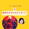 京都・伏見の母がお届けする✨3月25日✨今日の占いメッセージ✨