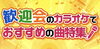「歓送迎会はサンタで｡∠(*￣ｍ￣)v」