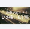 音楽で治す!?ひざ痛・五十肩「音楽で治す!?ひざ痛・五十肩」