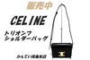 CELINE ティーン トリオンフ　ショルダーバッグ「【販売】エディ・スリマンの傑作。セリーヌ「トリオンフ」188423BFが大人女子に支持される3つの理由	」