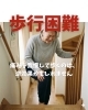 歩行困難「痛みを我慢して歩くのは、逆効果かもしれません」