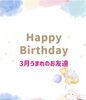 「3月お誕生日会🎂」