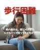 歩行困難「膝の痛みは、膝だけが原因じゃないって知ってましたか？」