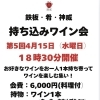 第5回 持ち込みワイン会を4月15日に開催します