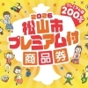 松山市プレミアム付き商品券が使えます！お得に焼肉を楽しもう