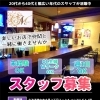 只今、スタッフ募集中！みんなと一緒に楽しく働きませんか？