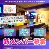 只今、スタッフ募集中！みんなと一緒に楽しく働きませんか？