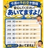 【今週の予約空き情報】
