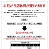 2026年4月から店休日が変わります🍀