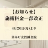 【お知らせ】施術料金一部改定