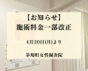 施術料金一部改定「【お知らせ】施術料金一部改定」