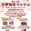 第59回【叶夢珈琲マルシェ】2026年4月4日（土）10時〜15時⭐️毎月第１土曜日・南水元叶夢珈琲にて開催❗️
