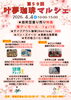 叶夢珈琲マルシェ　出店者様一覧「第59回【叶夢珈琲マルシェ】2026年4月4日（土）10時〜15時⭐️毎月第１土曜日・南水元叶夢珈琲にて開催❗️」