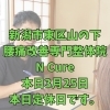 本日3月25日定休日です【新潟市東区・山の下 腰痛改善専門整体院】