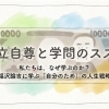 独立自尊と学問のススメ