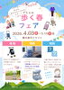 春フェア「・🌸春のお出かけ応援！歩く春フェア開催✨」