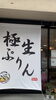 「極生プリン専門店柚さんに行ってきました！」