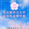 名古屋市立大学 総合生命理学部 合格のお知らせ🌸