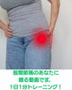股関節痛改善に特化した１日１分トレーニング「歩くときの股関節痛にお悩みの方へ　簡単1日1分トレーニング動画のご紹介」