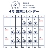4月の営業カレンダーのご案内🗓️