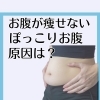 ぽっこりお腹、脂肪だと思っていませんか？