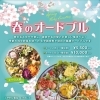 春の薬膳オードブル＆薬膳幕の内弁当ご予約承ります