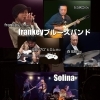 frankey ブルースバンド
