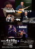「frankey ブルースバンド」