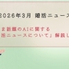 【2026年3月婚活ニュース④】いま話題のAI婚活が進化し続けている！！